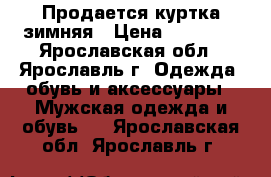 Продается куртка зимняя › Цена ­ 15 000 - Ярославская обл., Ярославль г. Одежда, обувь и аксессуары » Мужская одежда и обувь   . Ярославская обл.,Ярославль г.